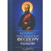 Акафист святому праведному воину Феодору Ушакову