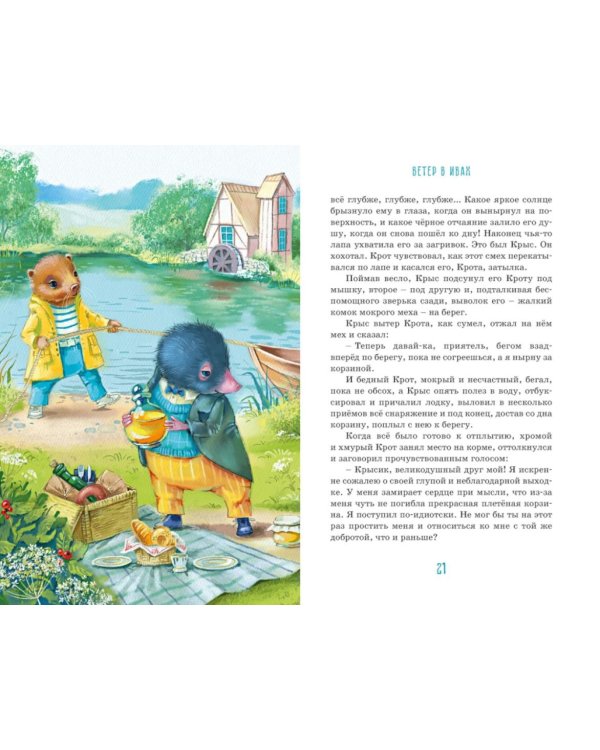 Дополнительное изображение книги «Ветер в ивах»