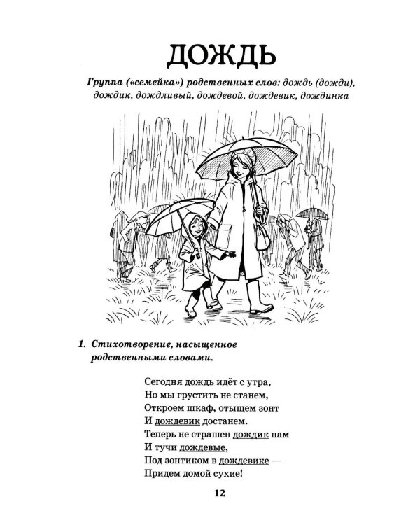 Дополнительное изображение книги «Семейки родственных слов: речевой материал для работы с детьми 5-8 лет в стихах, рассказах и сказках: Вып. 1»