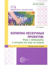 Копилка нескучных проектов: игры с камешками, в которые вы еще не играли: Методическое пособие