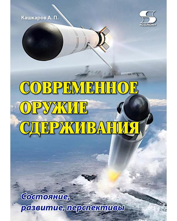 Современное оружие сдерживания. Состояние, развитие, перспективы