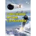 Современное оружие сдерживания. Состояние, развитие, перспективы