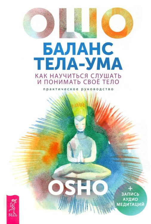 Ошо - классика Баланс тела-ума. Как научиться слушать и понимать свое тело. Практическое руководство