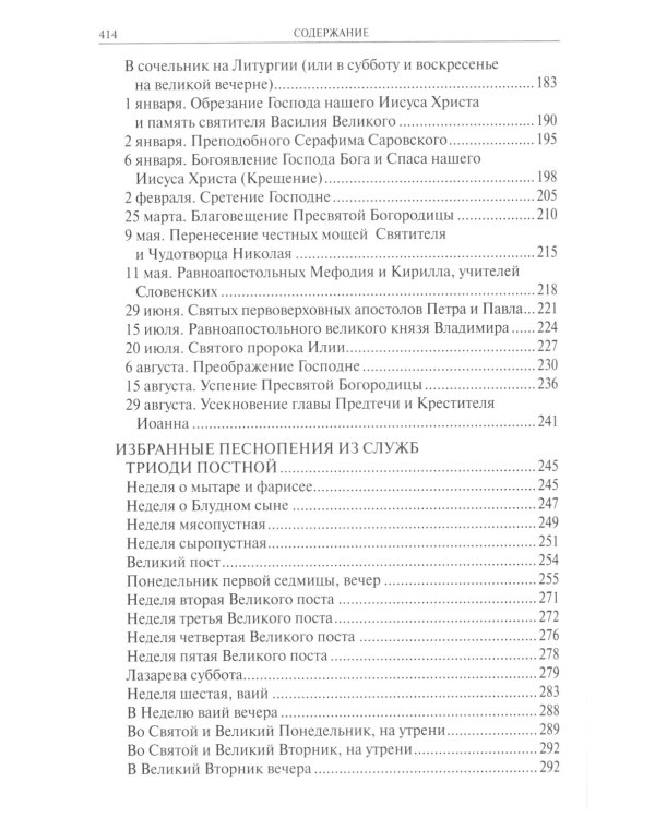 Православный богослужебный сборник для клироса с нотами и текстами