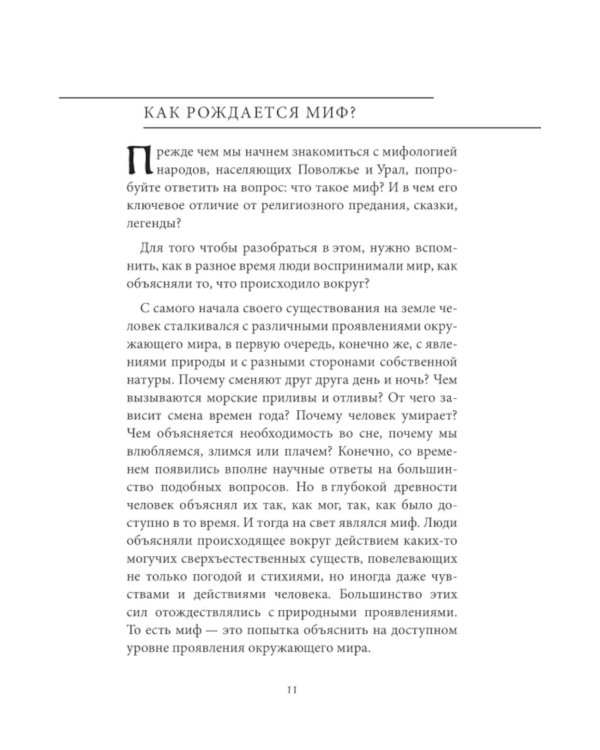 Мифы Урала и Поволжья