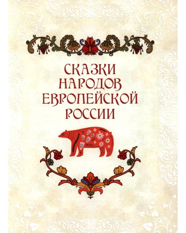 Сказки народов России. 50 неизвестных шедевров