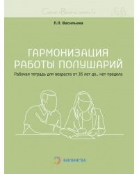 Гармонизация работы полушарий. Рабочая тетрадь для возраста от 16 лет до… нет предела