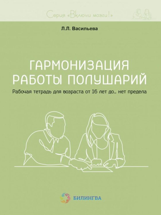 Гармонизация работы полушарий. Рабочая тетрадь для возраста от 16 лет до… нет предела