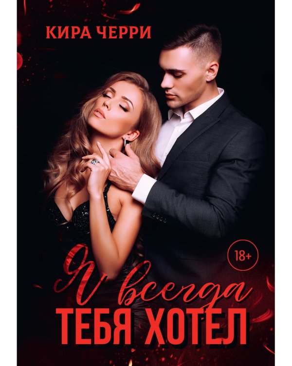 Я всегда тебя хотел