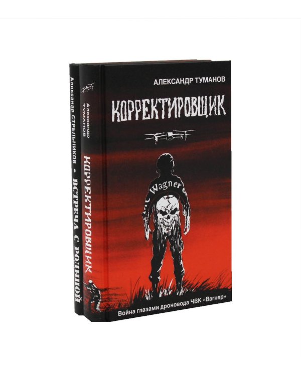 Корректировщик + Встреча с Родиной (комплект из 2-х книг)