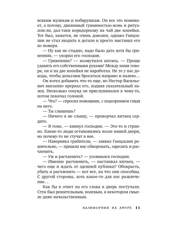 Калифорния на Амуре: роман