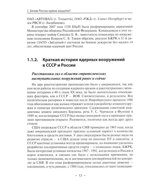 Современное оружие сдерживания. Состояние, развитие, перспективы