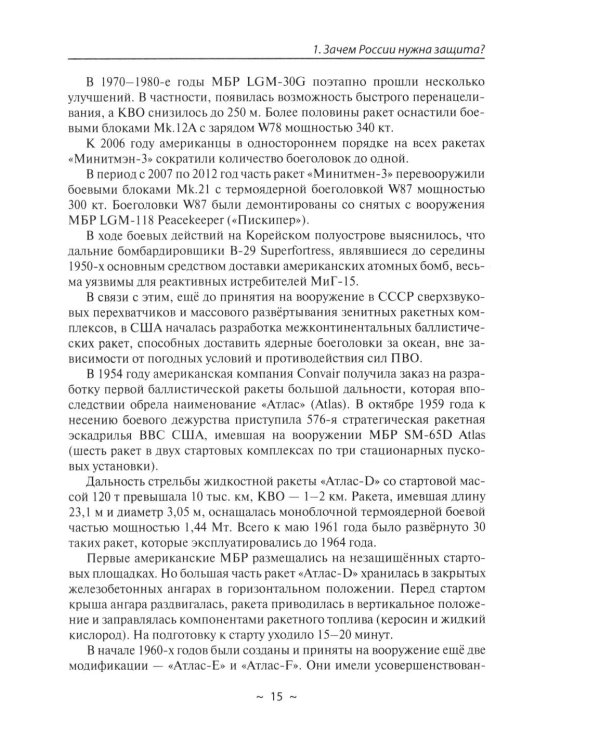 Современное оружие сдерживания. Состояние, развитие, перспективы