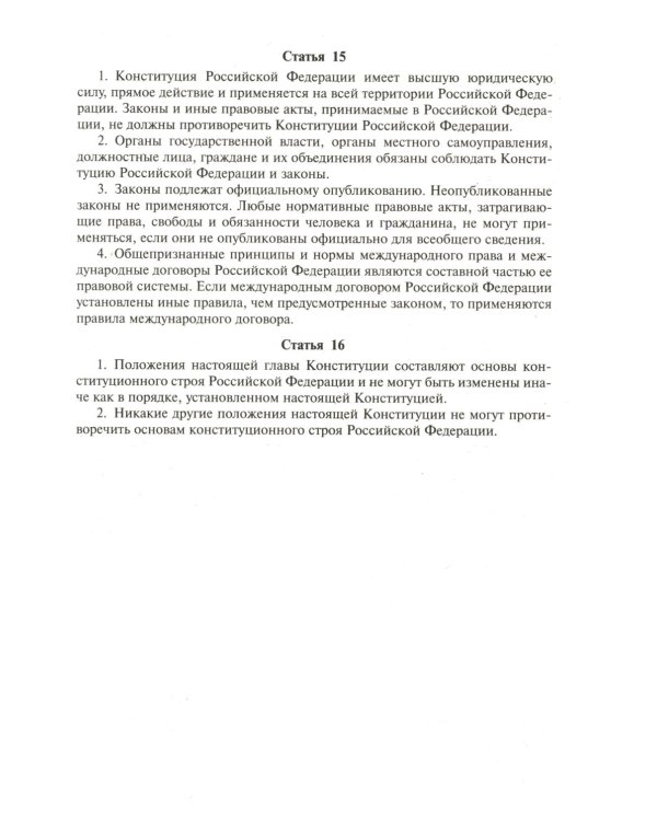 Конституция РФ (с гимном России). С учетом образования в составе РФ новых субъектов