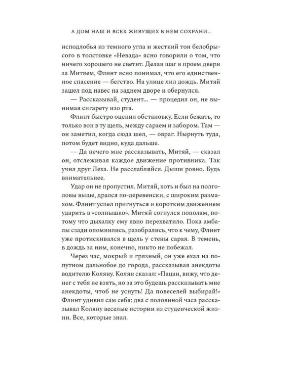 А дом наш и всех живущих в нем сохрани..