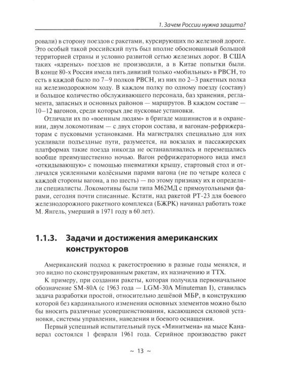 Современное оружие сдерживания. Состояние, развитие, перспективы