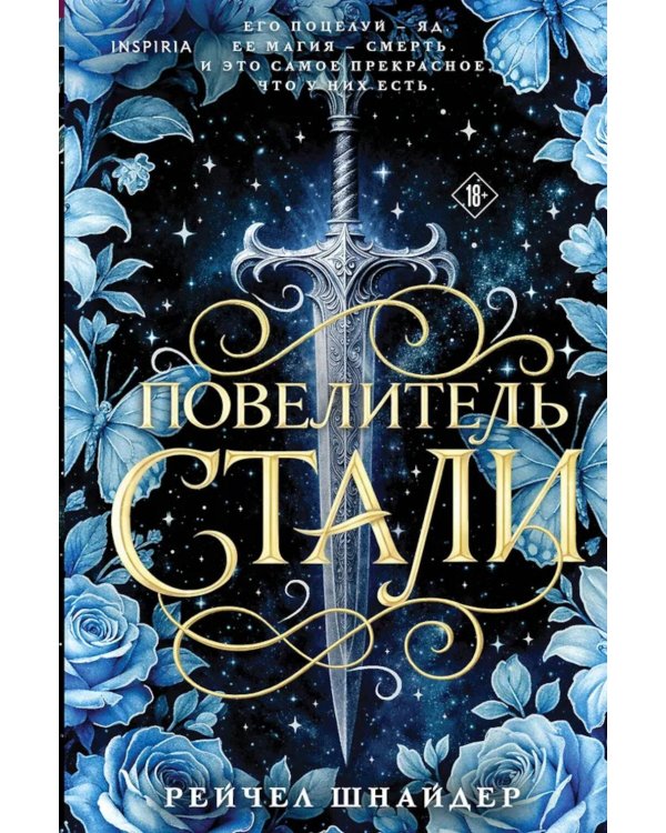 Дополнительное изображение книги «Повелитель стали»