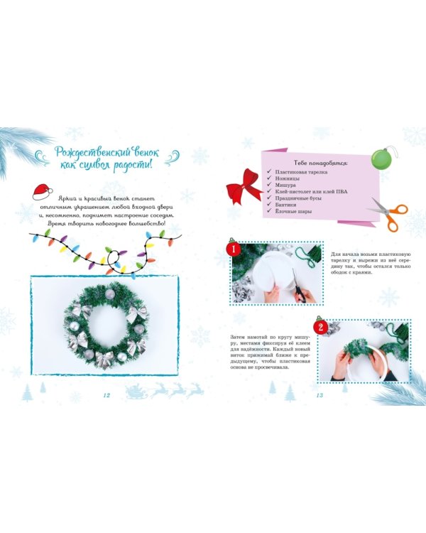 Мастерская чудес. Поделки к Новому году