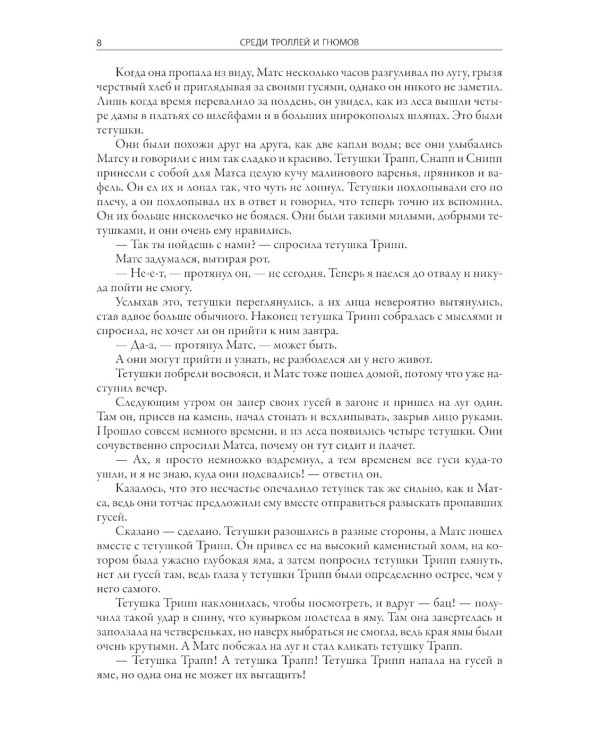 Среди троллей и гномов. Сказки скандинавских писателей