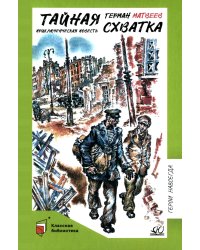 Тайная схватка. Приключенческая повесть