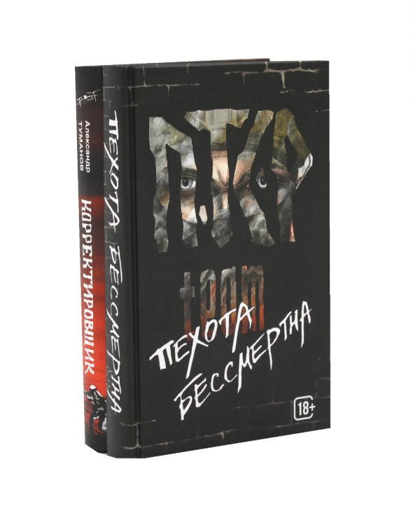 ПТСР team. Пехота бессмертна + Корректировщик (комплект из 2-х книг)