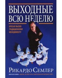 Выходные всю неделю. Бросая вызов традиционному менеджменту (обл.). 2-е изд