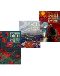 Маковое море; Дымная река; Огненный поток (комплект из 3-х книг)