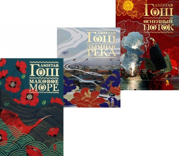 Маковое море; Дымная река; Огненный поток (комплект из 3-х книг) Маковое море; Дымная река; Огненный поток (комплект из 3-х книг)