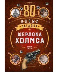 80 новых загадок Шерлока Холмса