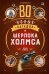 80 новых загадок Шерлока Холмса