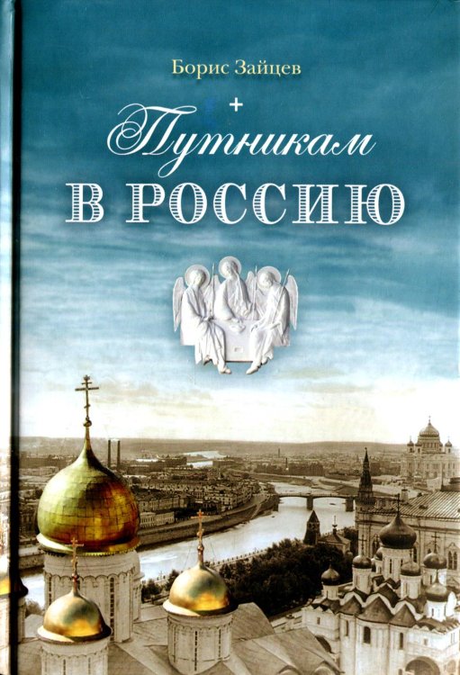 Путникам в Россию