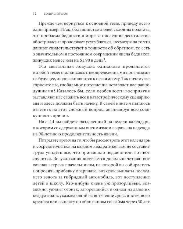 Невидимый слон: Как не попадать в ментальные ловушки