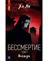 Бессмертие. Т. 1. Воздух