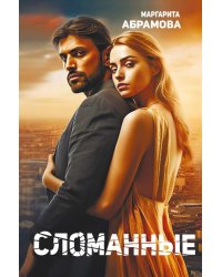 Сломанные