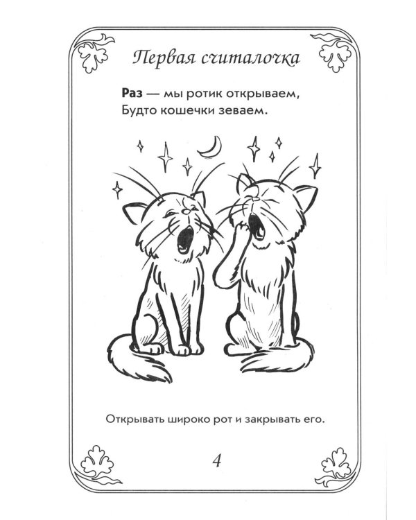 Дополнительное изображение книги «Артикуляционная гимнастика в считалках. Пособие для логопедов, воспитателей логопедических групп и родителей»