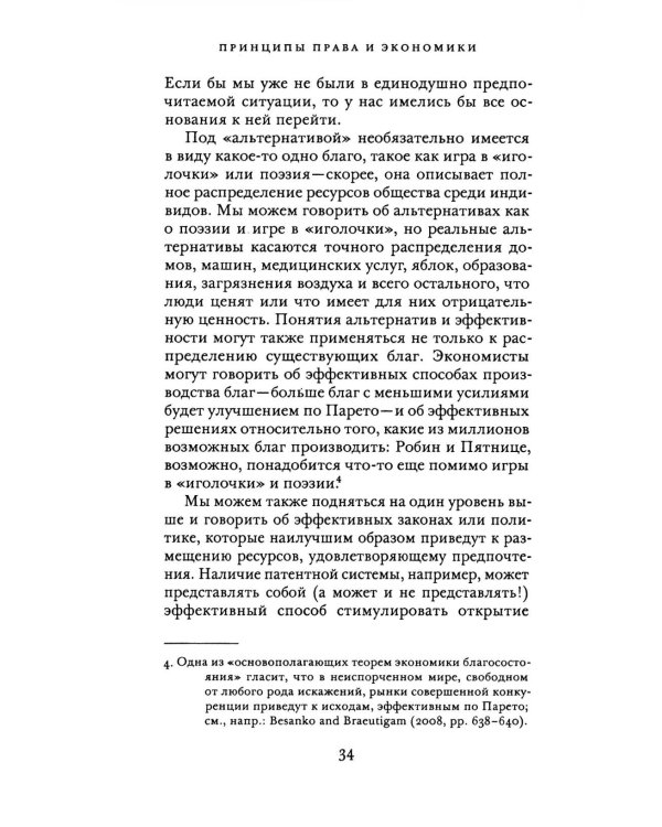 Принципы права и экономики. Руководство для любознательных
