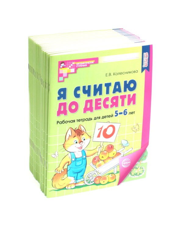 Я считаю до десяти. ЦВЕТНАЯ. Рабочая тетрадь для детей 5-6 лет. 2-е изд., испр. ( 20 шт. в комплекте)