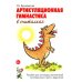Дополнительное изображение книги «Артикуляционная гимнастика в считалках. Пособие для логопедов, воспитателей логопедических групп и родителей»