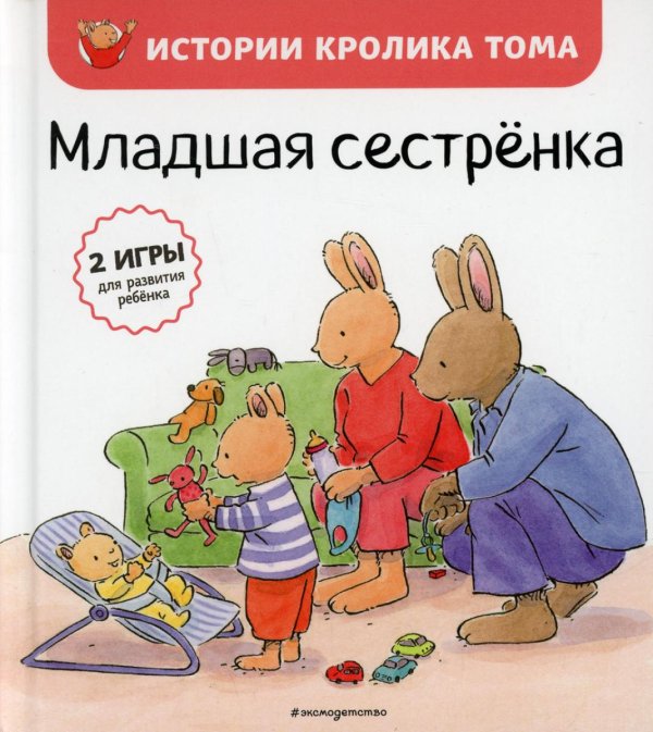 Младшая сестренка