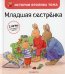 Младшая сестренка