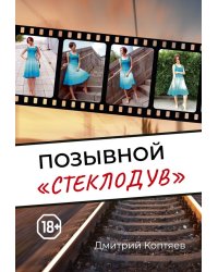 Позывной "Стеклодув"
