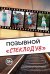 Позывной "Стеклодув"