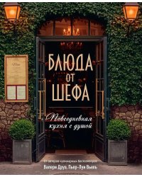 Блюда от шефа. Повседневная кухня с душой