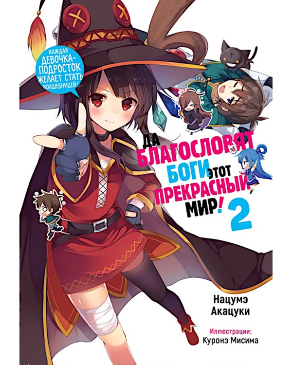 Да благословят боги этот прекрасный мир! Кн. 2
