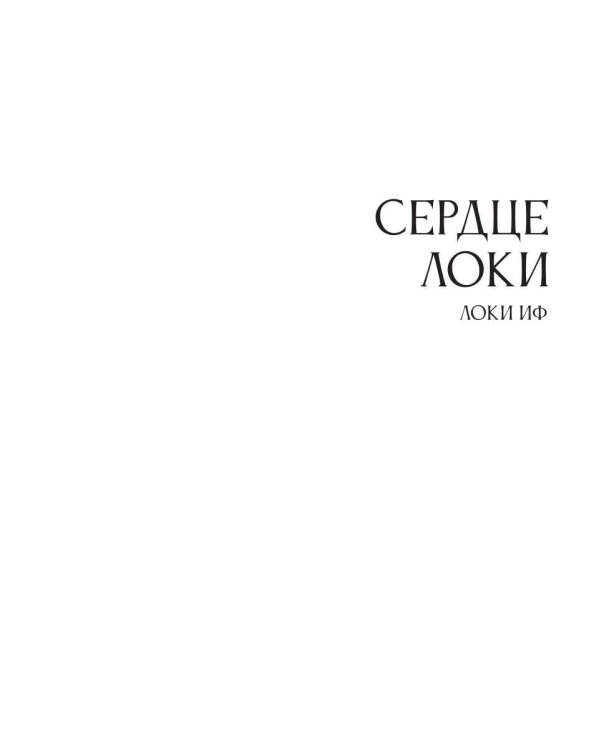 Дополнительное изображение книги «Сердце Локи»