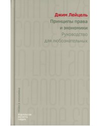 Принципы права и экономики. Руководство для любознательных