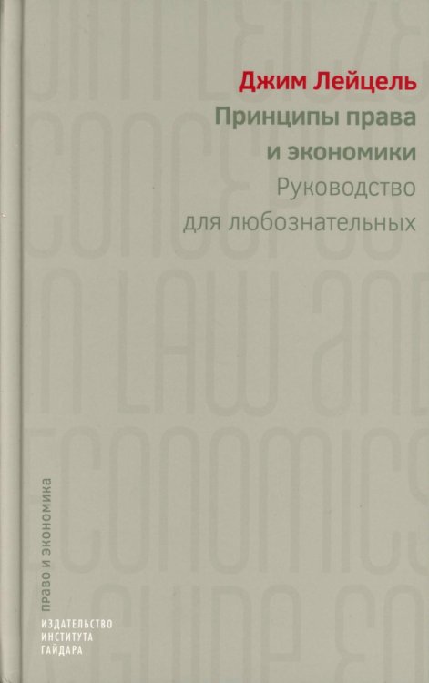 Принципы права и экономики. Руководство для любознательных