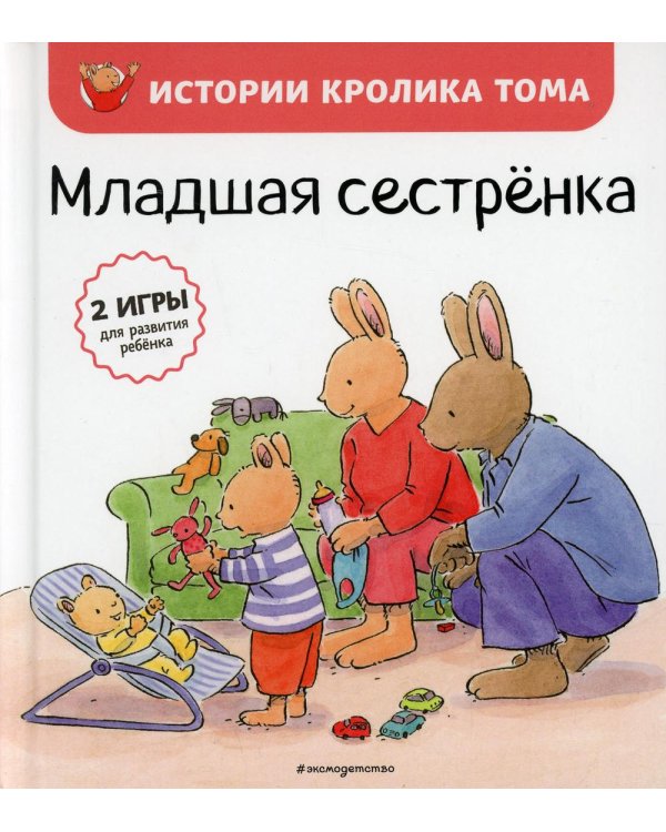 Младшая сестренка