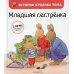 Младшая сестренка