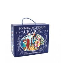 Большая коллекция сказок. Подарок Дедушки Мороза (комплект из 6 книг-панорамок)